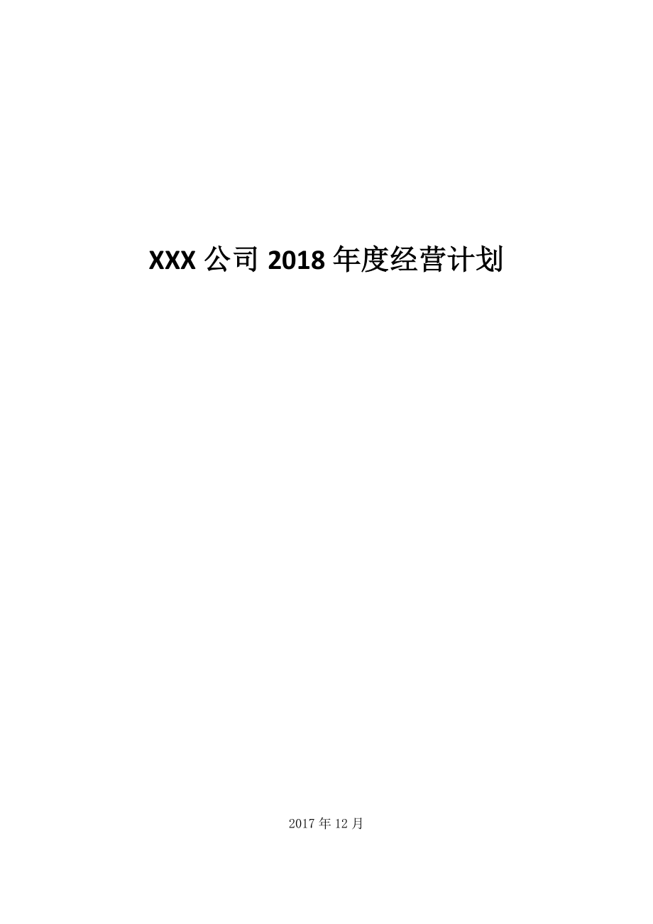 XX公司年度经营计划(模板)_第1页
