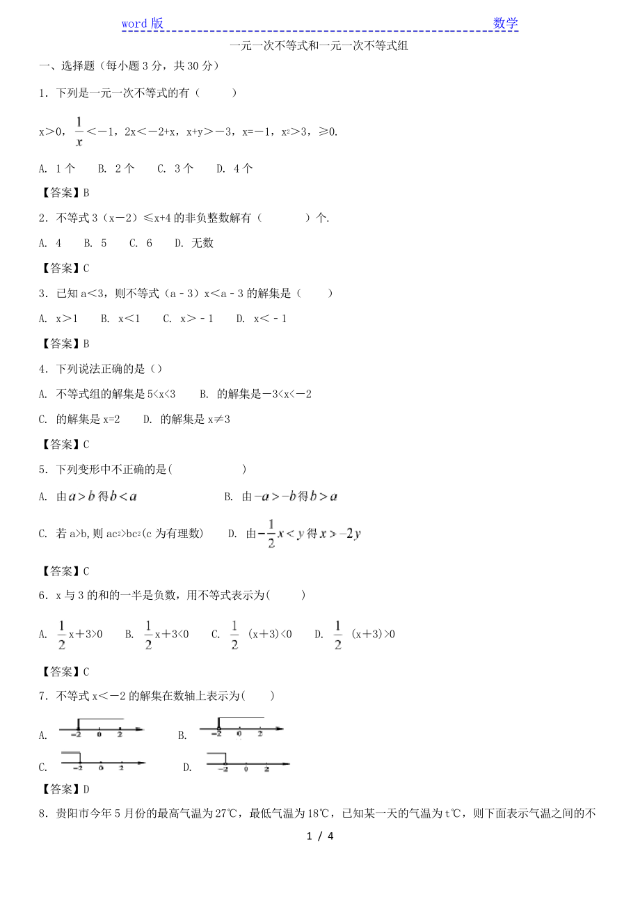 《第二章一元一次不等式和一元一次不等式組》單元檢測卷_第1頁