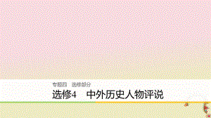 高考歷史二輪復習課件： 專題四 選修部分 中外歷史人物評說課件 選修4