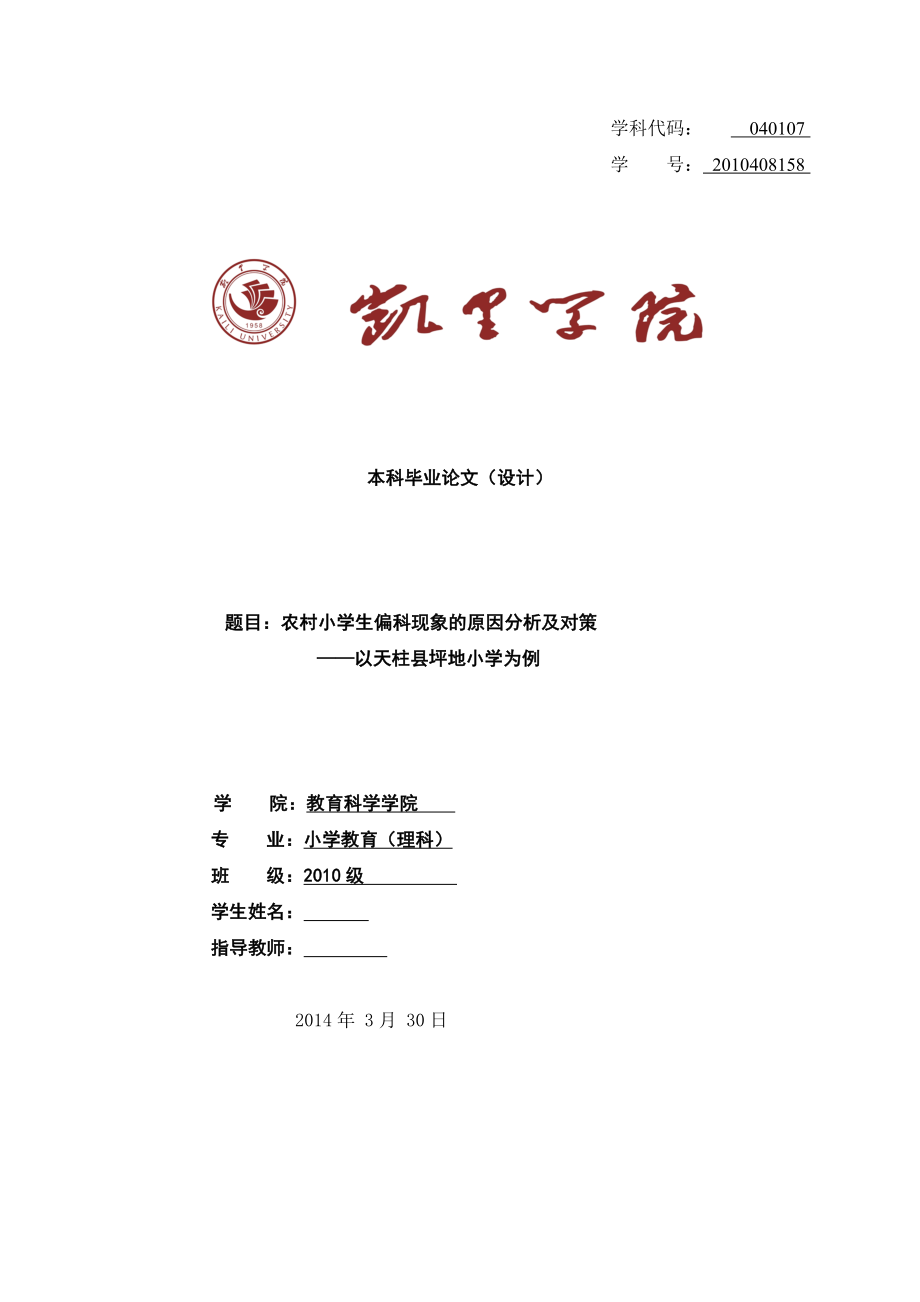 毕业设计论文农村小学生偏科现象的原因分析及对策以天柱县坪地小学为例_第1页