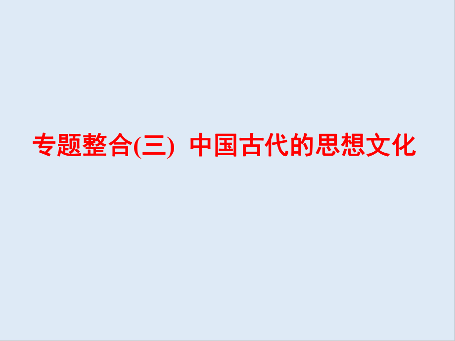 高中三維設(shè)計(jì)一輪復(fù)習(xí)歷史通用版課件：第一編 第二板塊 專題整合三 中國古代的思想文化_第1頁