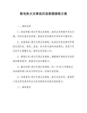 【演練方案】配電柜火災 事故應急救援、消防演練方案