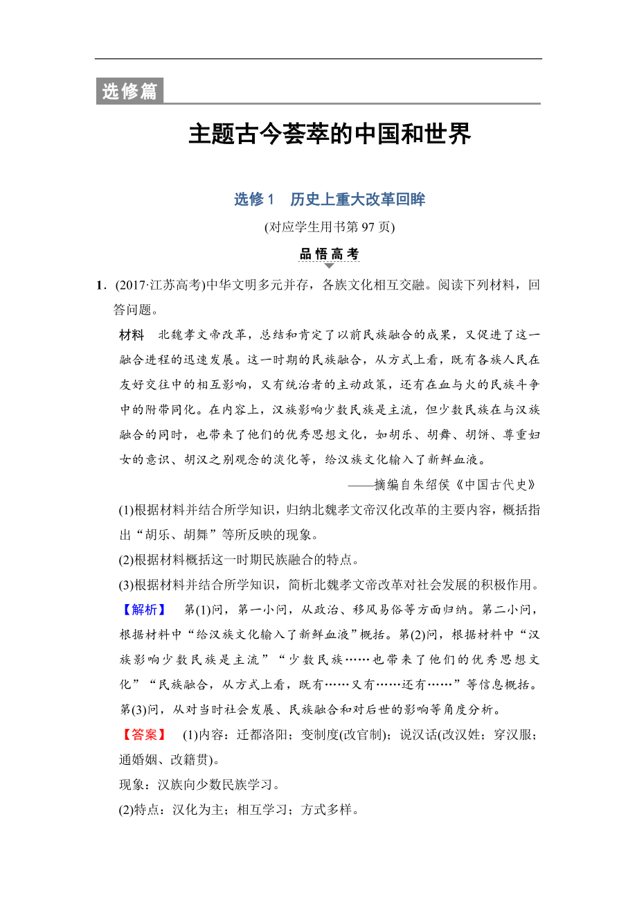 版高考?xì)v史江蘇專用二輪教師用書：第1部分 選修篇 選修1　歷史上重大改革回眸_第1頁