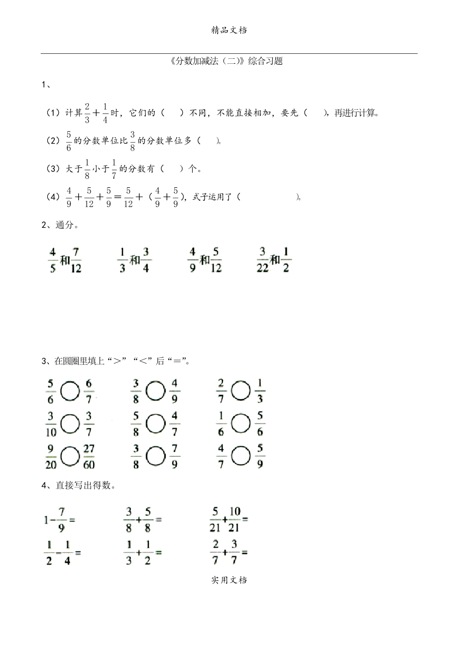 《分?jǐn)?shù)加減法(二)》綜合習(xí)題_第1頁(yè)