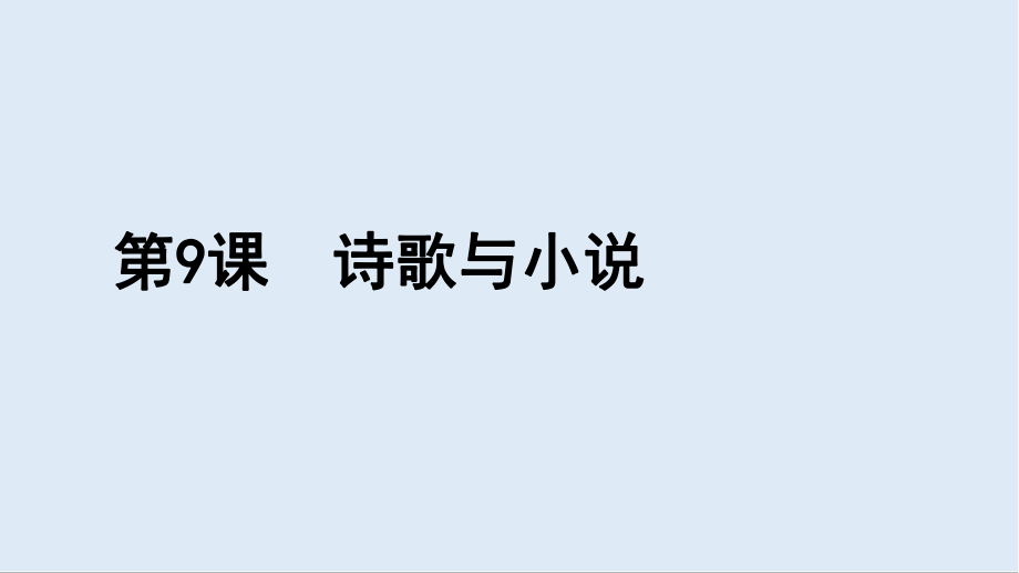 歷史岳麓版必修三課件：第9課 詩歌與小說 2_第1頁