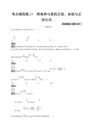 版廣西高考人教A版數(shù)學(xué)文一輪復(fù)習(xí)考點規(guī)范練：21 兩角和與差的正弦、余弦與正切公式 Word版含解析