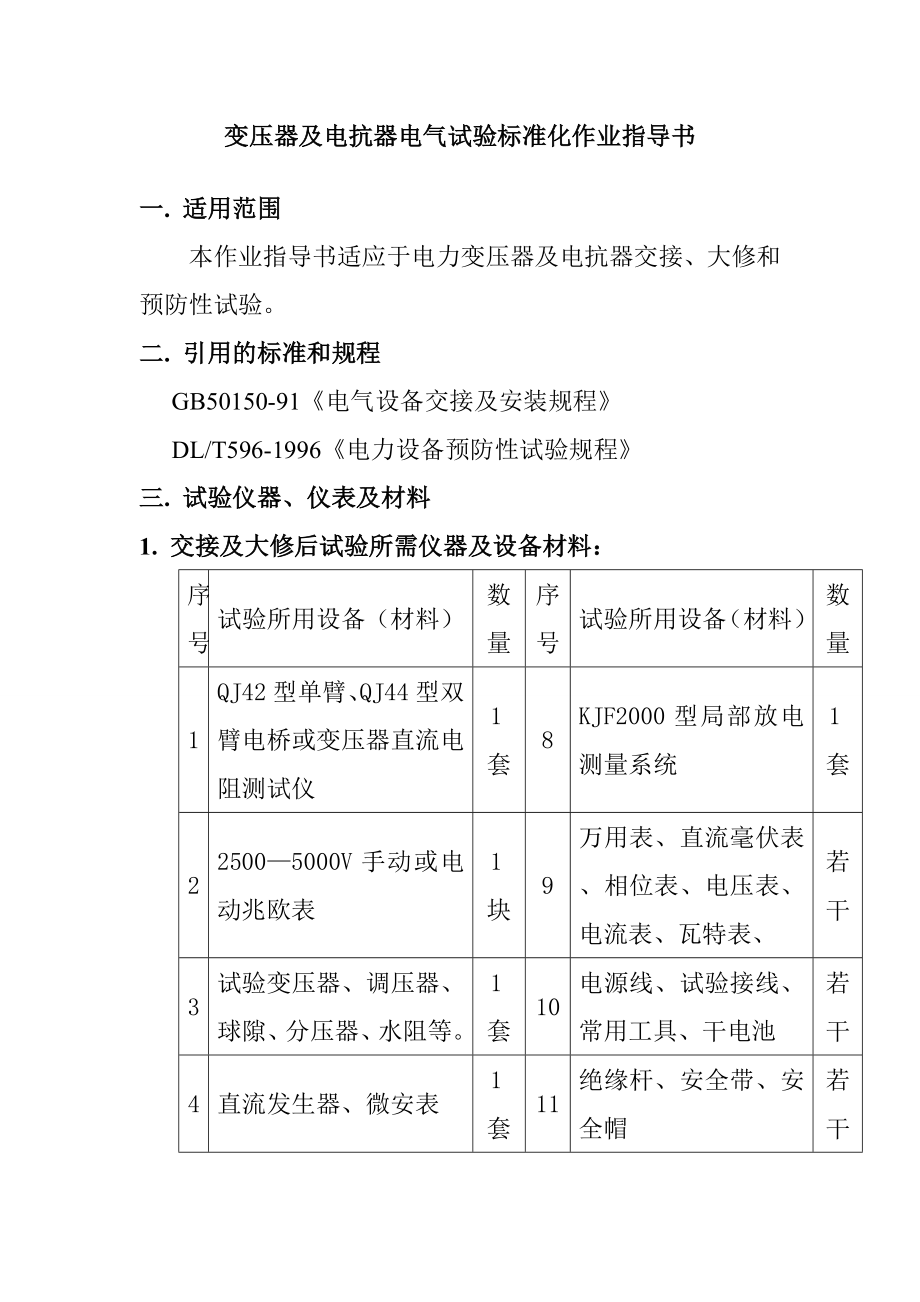 变压器及电抗器电气试验标准化作业指导书_第1页