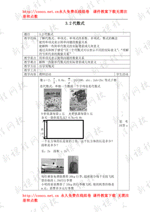 3.2 《代數(shù)式》（1課時）教案（蘇科版七年級上）（3套）-《代數(shù)式》 (1)doc--初中數(shù)學