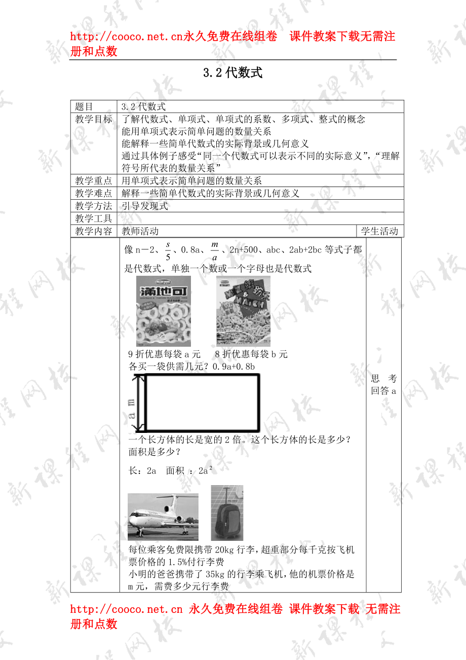 3.2 《代數(shù)式》（1課時(shí)）教案（蘇科版七年級(jí)上）（3套）-《代數(shù)式》 (1)doc--初中數(shù)學(xué)_第1頁(yè)