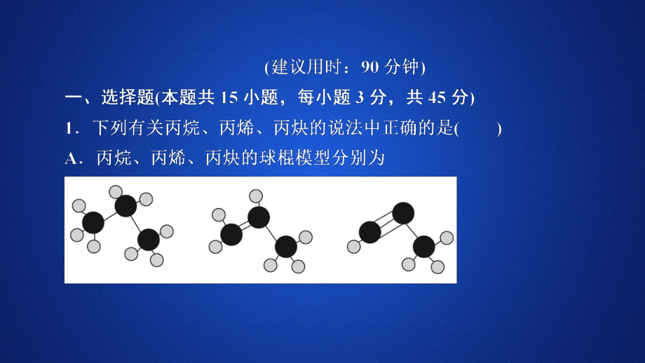 化學(xué)同步導(dǎo)學(xué)人教選修五課件：第二章 烴和鹵代烴 水平測(cè)試_第1頁