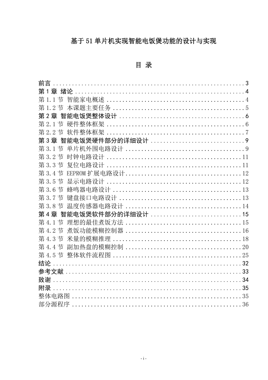 基于51单片机实现智能电饭煲功能的设计与实现毕业论文_第1页