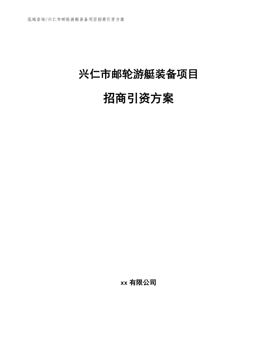 兴仁市邮轮游艇装备项目招商引资方案_第1页
