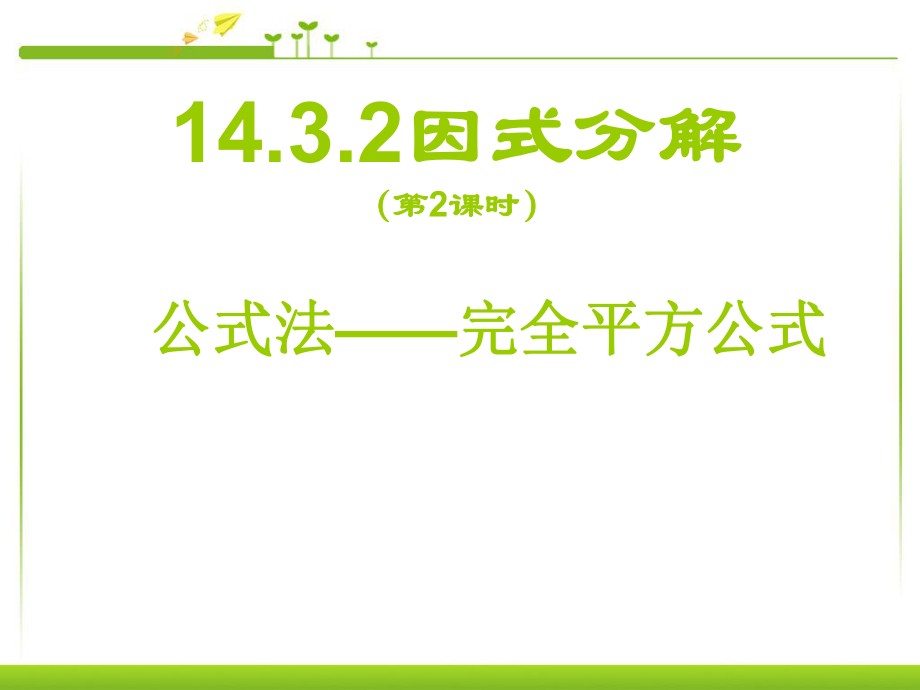 新人教版八上数学14.3.2完全平方公式因式分解ppt课件_第1页