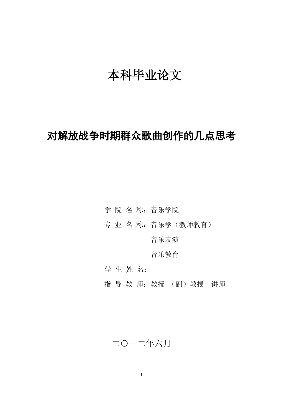 對解放戰(zhàn)爭時期群眾歌曲創(chuàng)作的幾點思考音樂教育畢業(yè)論文_第1頁