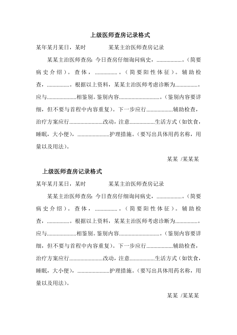 上级医师查房记录格式_第1页