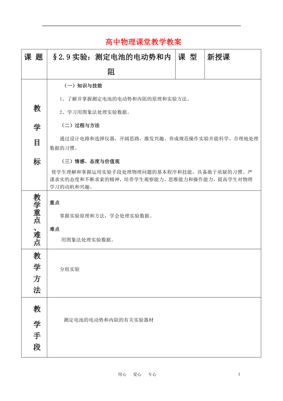 高中物理 恒定電流2.9實(shí)驗(yàn)測定電池的電動(dòng)勢和內(nèi)阻教案 魯科版選修3-1_第1頁