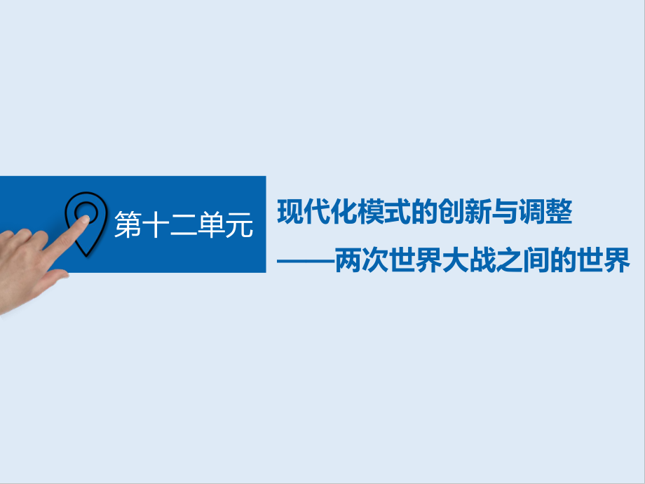 高中三維設計一輪復習歷史通用版課件：第三編 第一板塊 第十二單元 第31講 社會主義現(xiàn)代化模式的確立_第1頁