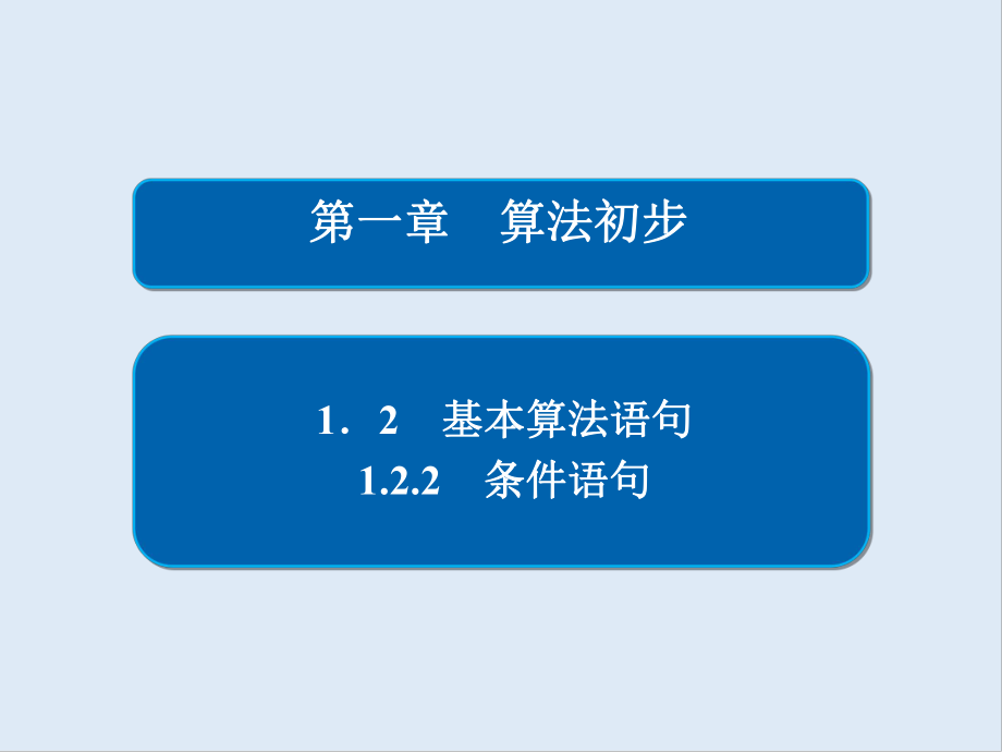 数学必修3人教A版课件：第一章 1.2 1.2.2 条件语句_第1页