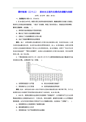 高考歷史一輪總復習通史版課時檢測：三十二 資本主義現(xiàn)代化模式的調(diào)整與創(chuàng)新 Word版含解析