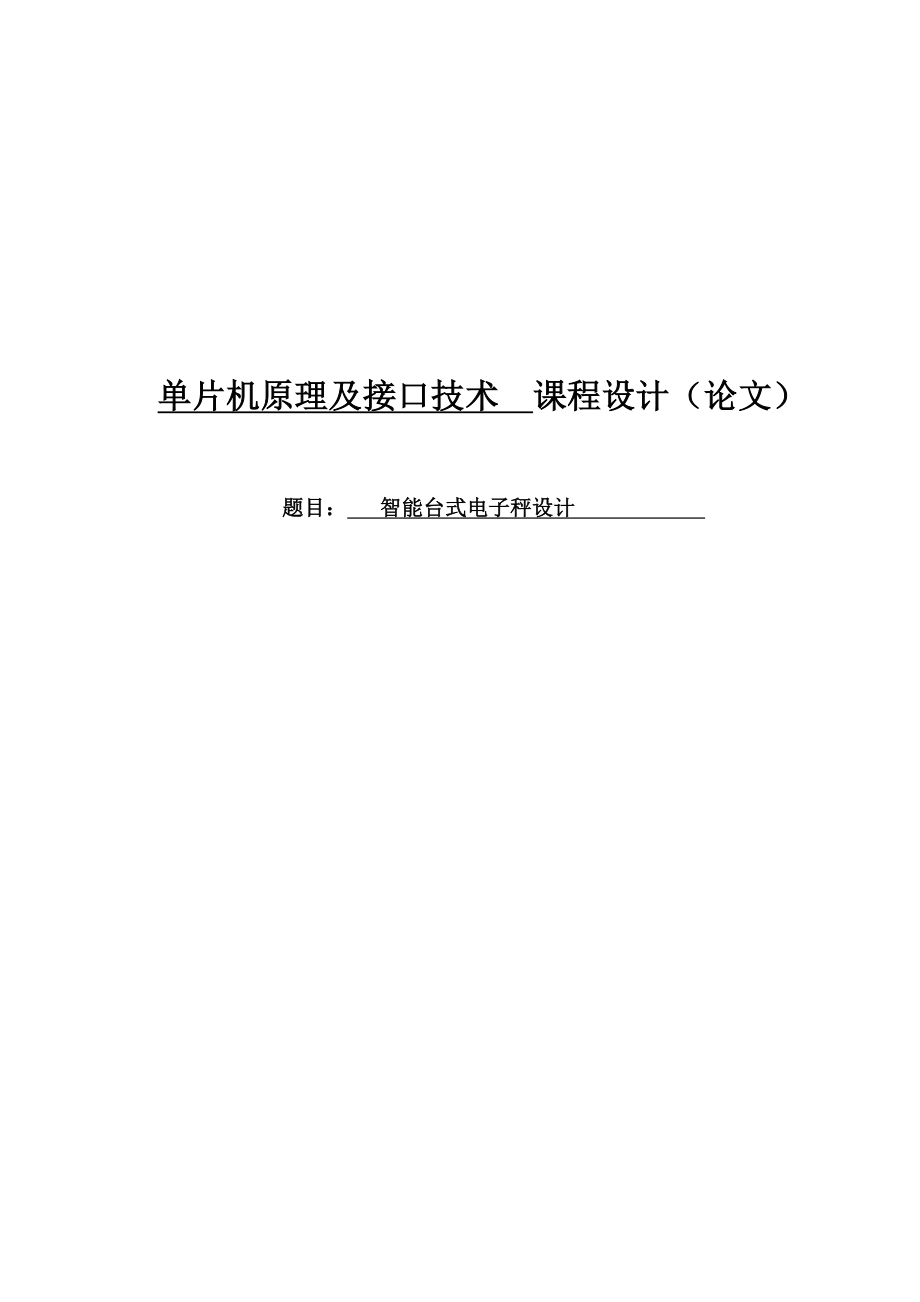 单片机原理及接口技术课程设计论文智能台式电子秤设计_第1页