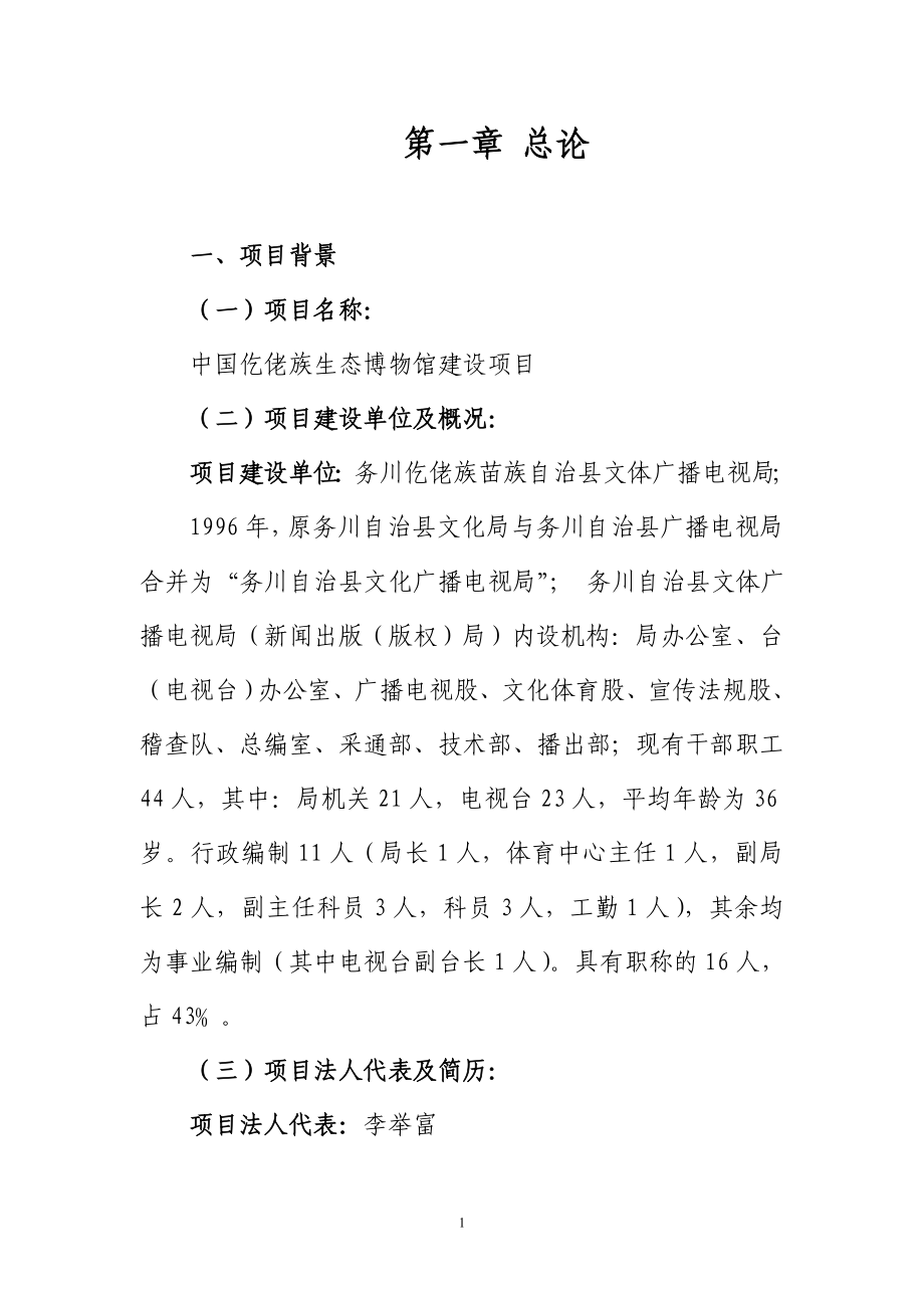 中国仡佬族生态博物馆建设项目可行性研究报告_第1页