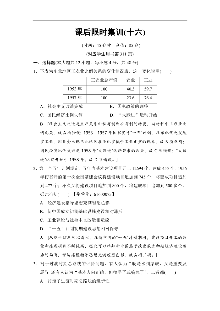 高考歷史一輪復習通史版文檔：第2部分 第6單元 第16講 社會主義建設在探索中曲折發(fā)展 課后限時集訓16 Word版含解析_第1頁