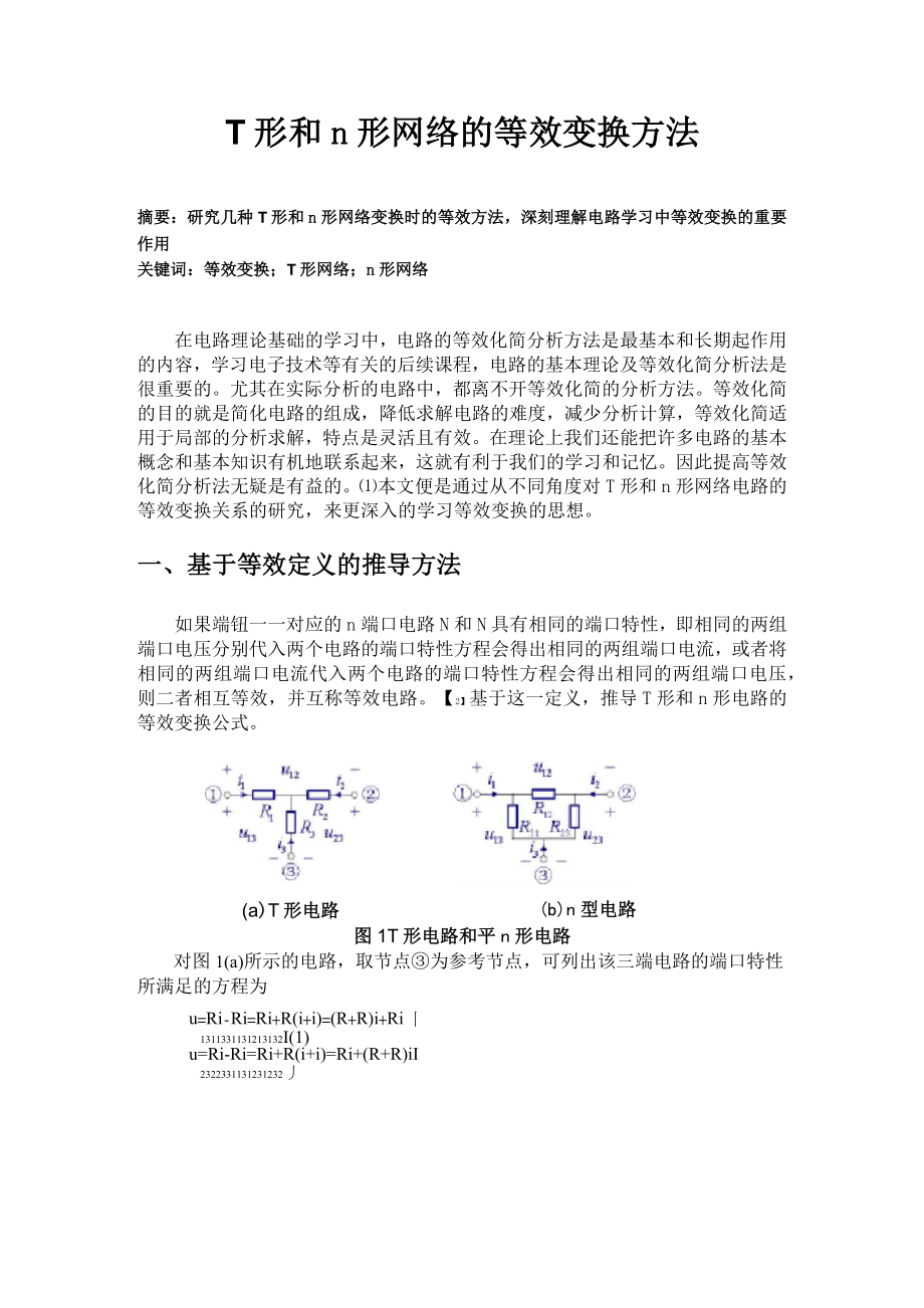 T形和π形网络的等效变换方法_第1页