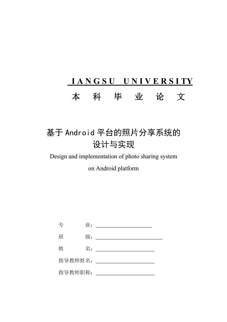 基于Android的照片分享系统的开发与设计毕业论文_第1页