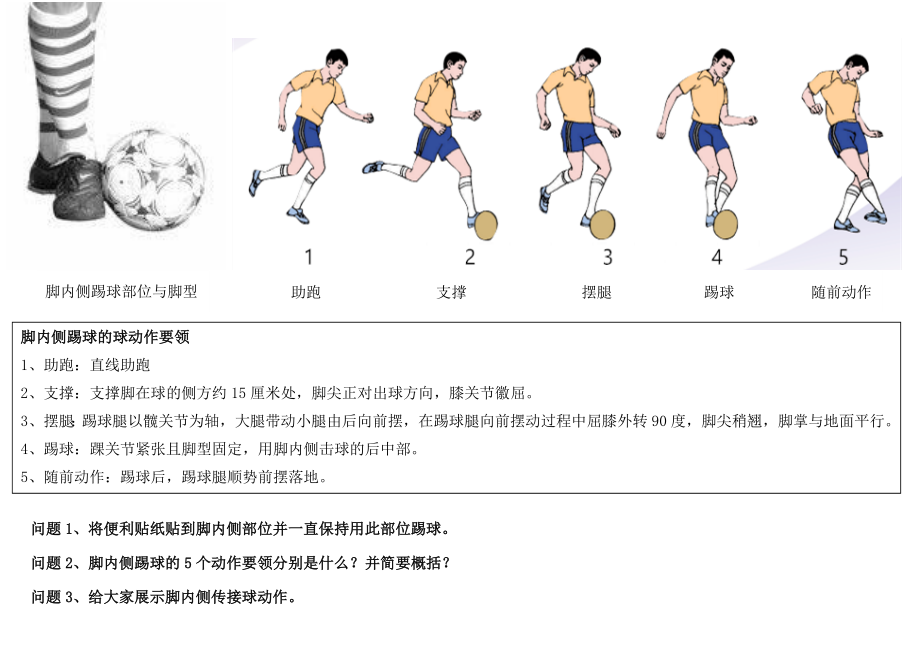 足球—脚内侧传接球学生学习材料_第1页