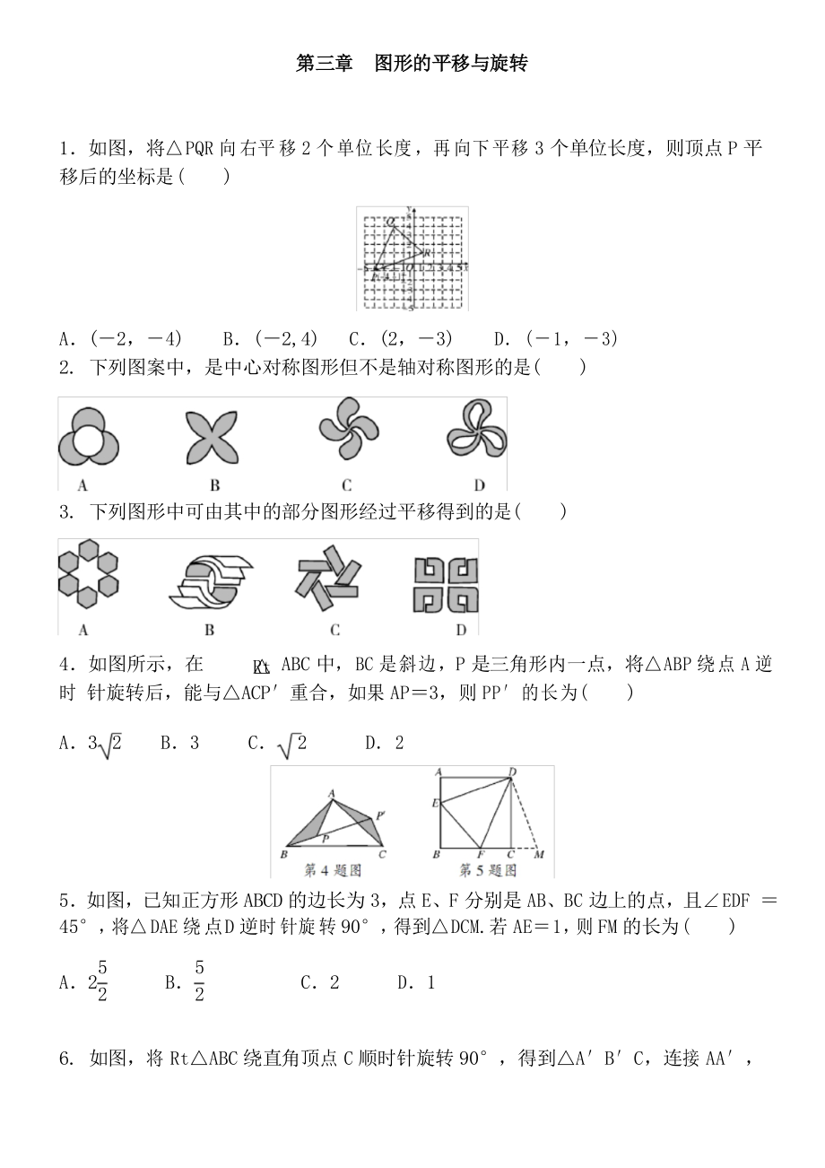 2020-2021學(xué)年北師大版八年級(jí)數(shù)學(xué)下冊(cè) 第三章 圖形的平移與旋轉(zhuǎn)全章訓(xùn)練題_第1頁(yè)