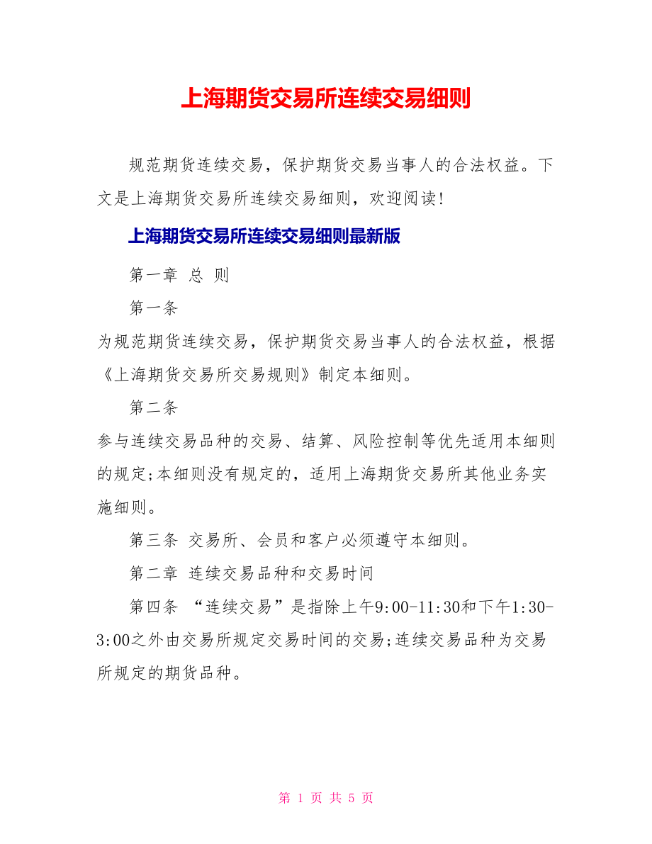 上海期货交易所连续交易细则_第1页
