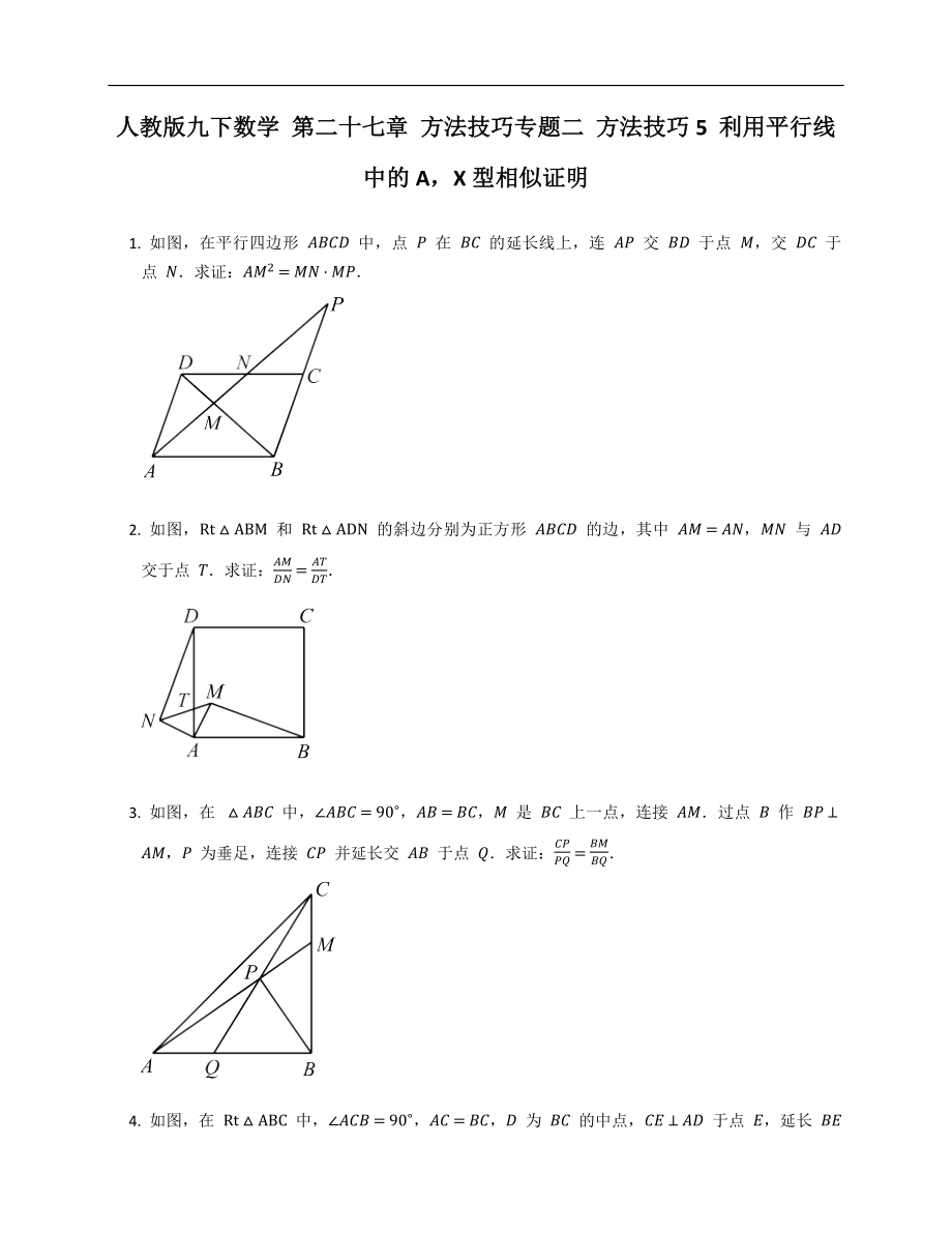 人教版九下數(shù)學 第二十七章 方法技巧專題二 方法技巧5 利用平行線中的AX型相似證明_第1頁