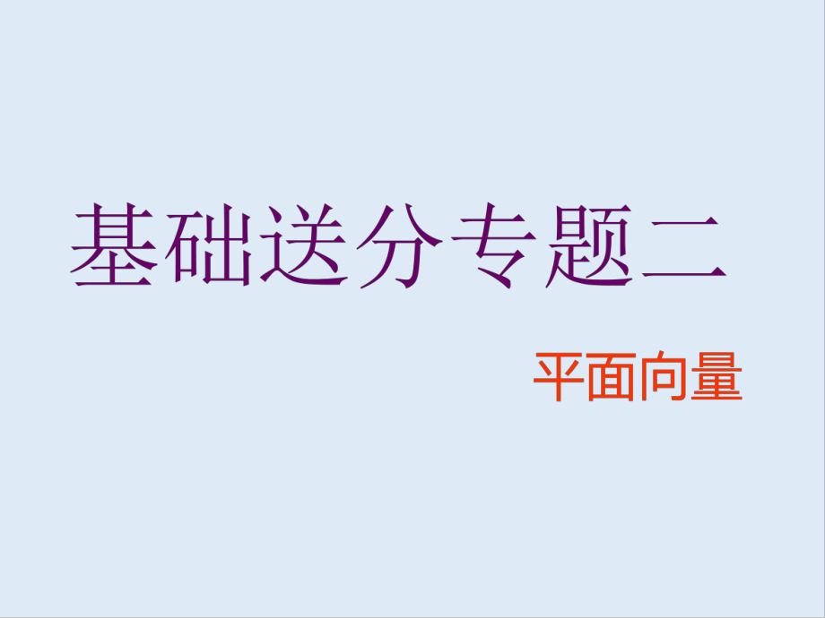 二輪復(fù)習(xí)數(shù)學(xué)通用版課件：第一部分 第一層級 基礎(chǔ)送分專題二 平面向量_第1頁