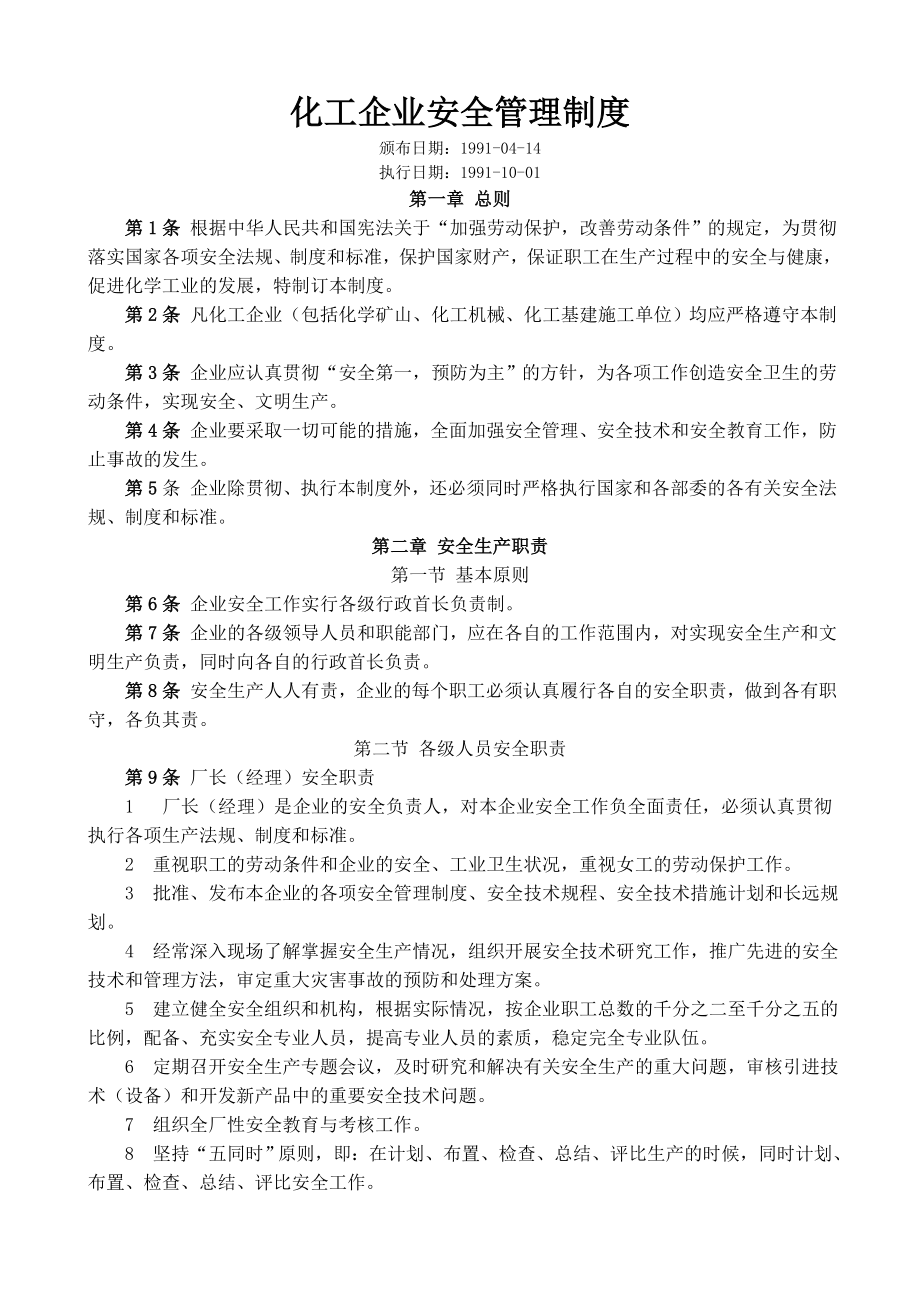 《化工企業(yè)安全管理制度》(共39頁)_第1頁