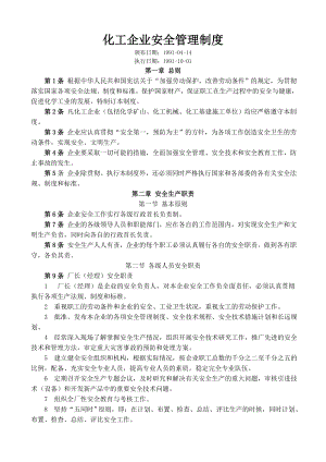 《化工企業(yè)安全管理制度》(共39頁)