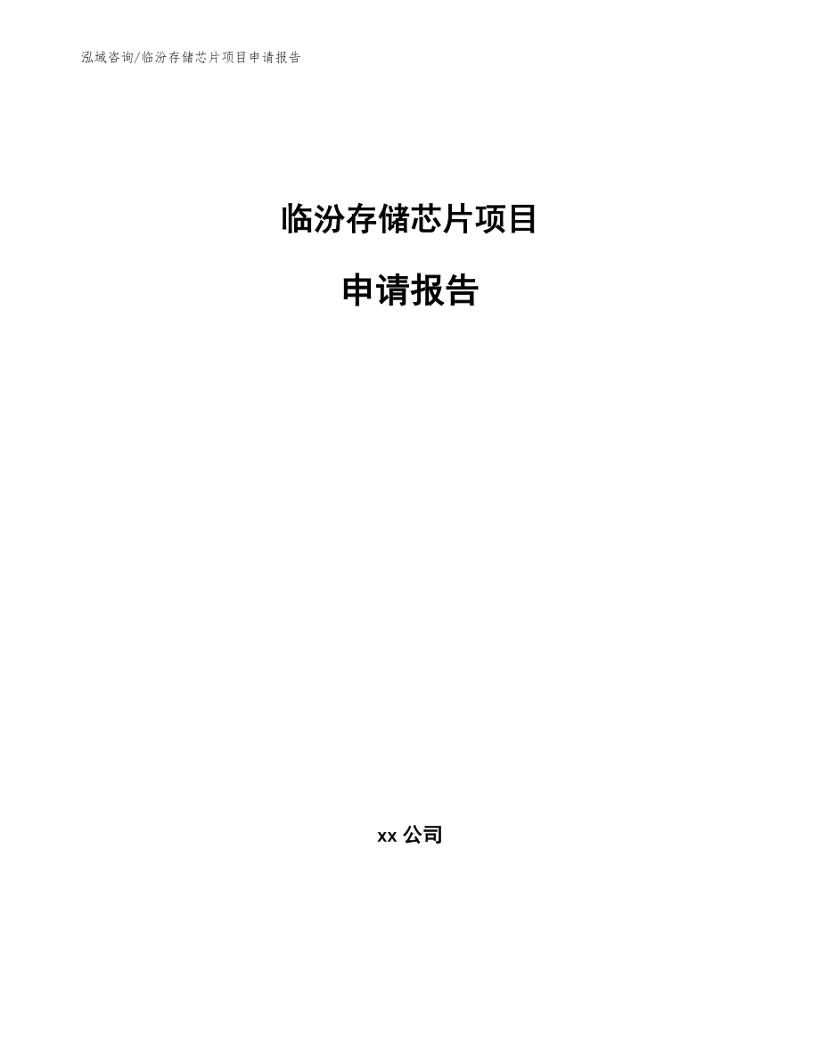 临汾存储芯片项目申请报告【模板】_第1页