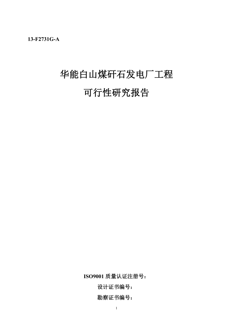 华能白山煤矸石发电厂工程可行性研究报告_第1页