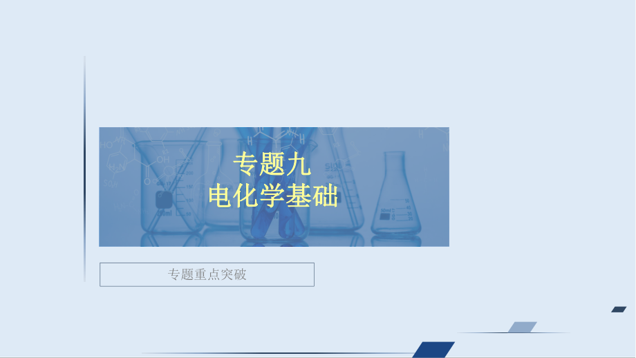 高考大二輪專題復(fù)習(xí)沖刺化學(xué)經(jīng)典版課件：專題重點突破 專題九 電化學(xué)基礎(chǔ)_第1頁