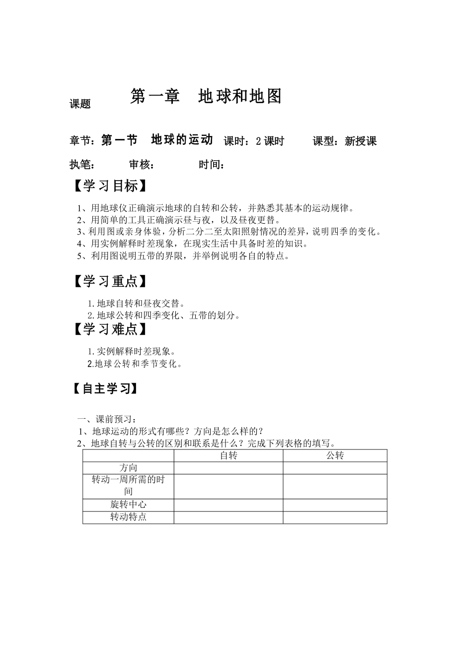 2021-2022學(xué)年 人教版七年級(jí)上冊(cè)地理 1.2地球的運(yùn)動(dòng)導(dǎo)學(xué)案_第1頁