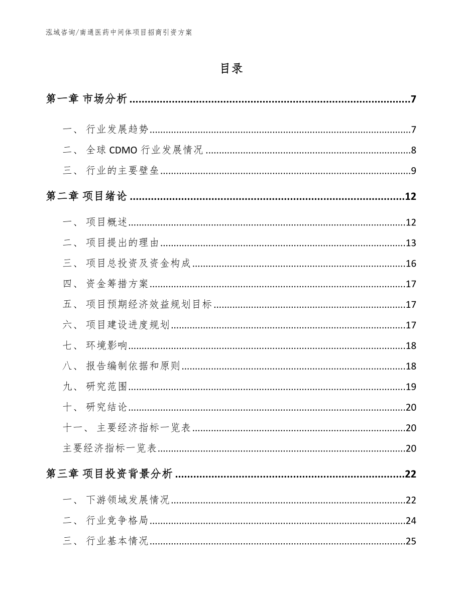 南通医药中间体项目招商引资方案_第1页