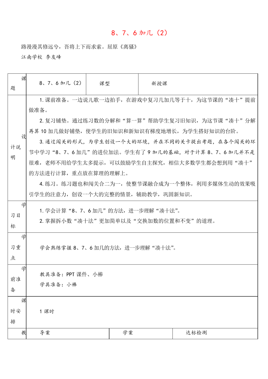 2021年人教版數學一年級上冊8、7、6加幾導學案_第1頁