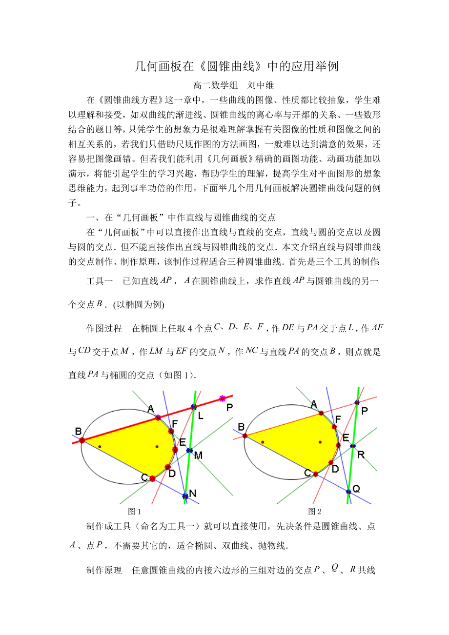 几何画板在圆锥曲线中的应用举例_第1页