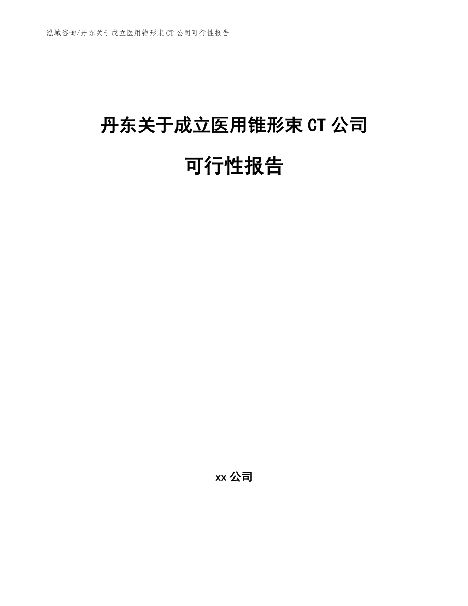 丹东关于成立医用锥形束CT公司可行性报告范文参考_第1页