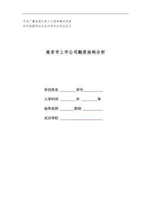 会计学专业毕业论文南京市上市公司融资结构分析