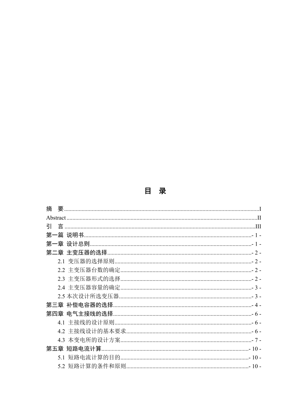 望花二次变电所电气部分初步设计设计_第1页