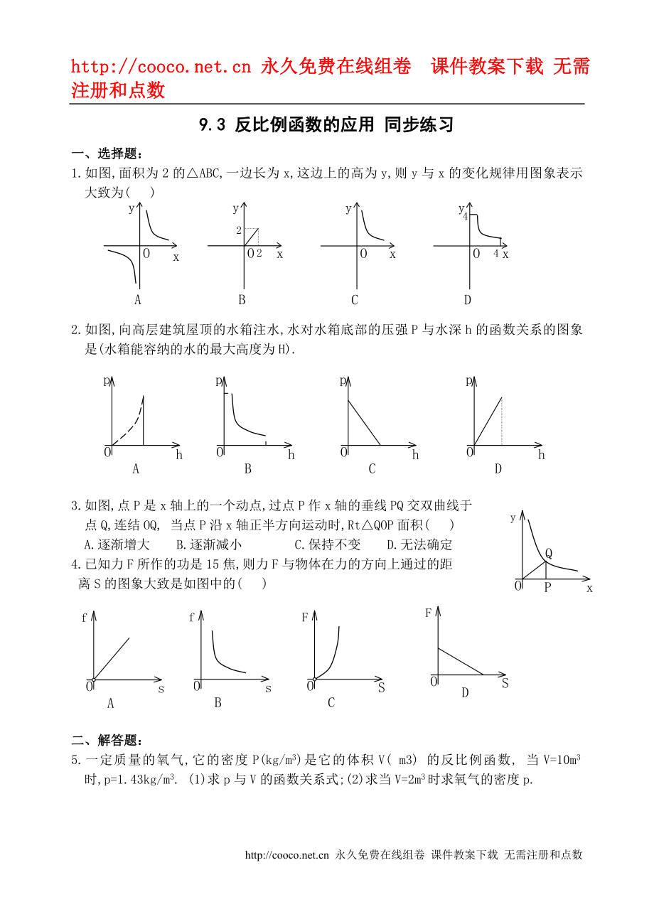 9.3《 反比例函数的应用》同步练习 （苏科版八年级下）doc--初中数学_第1页