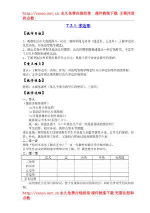 7.3 多邊形 教案（人教版七年級下）（10套）-多邊形 教案 (3)doc--初中數(shù)學(xué)