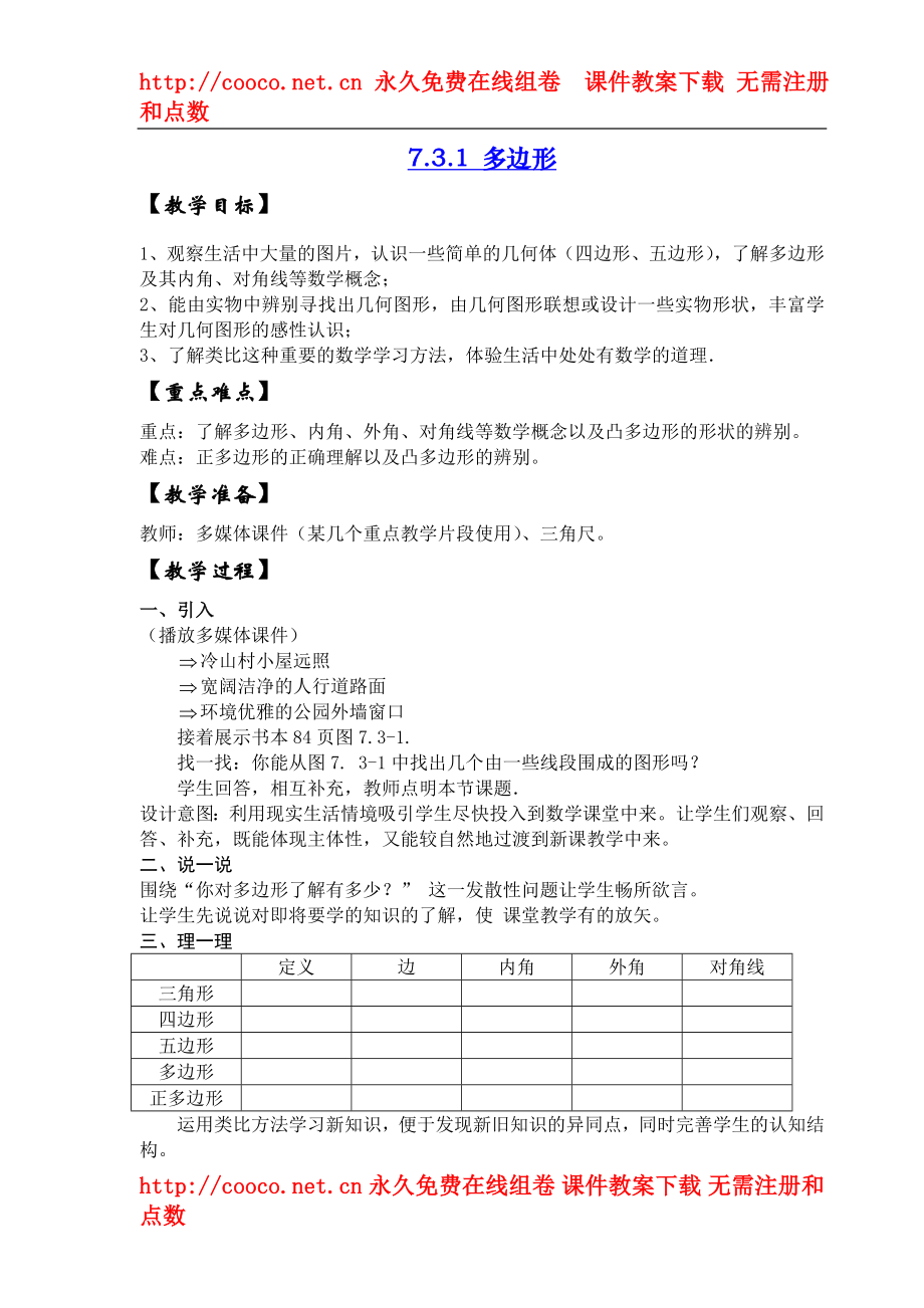 7.3 多邊形 教案（人教版七年級(jí)下）（10套）-多邊形 教案 (3)doc--初中數(shù)學(xué)_第1頁