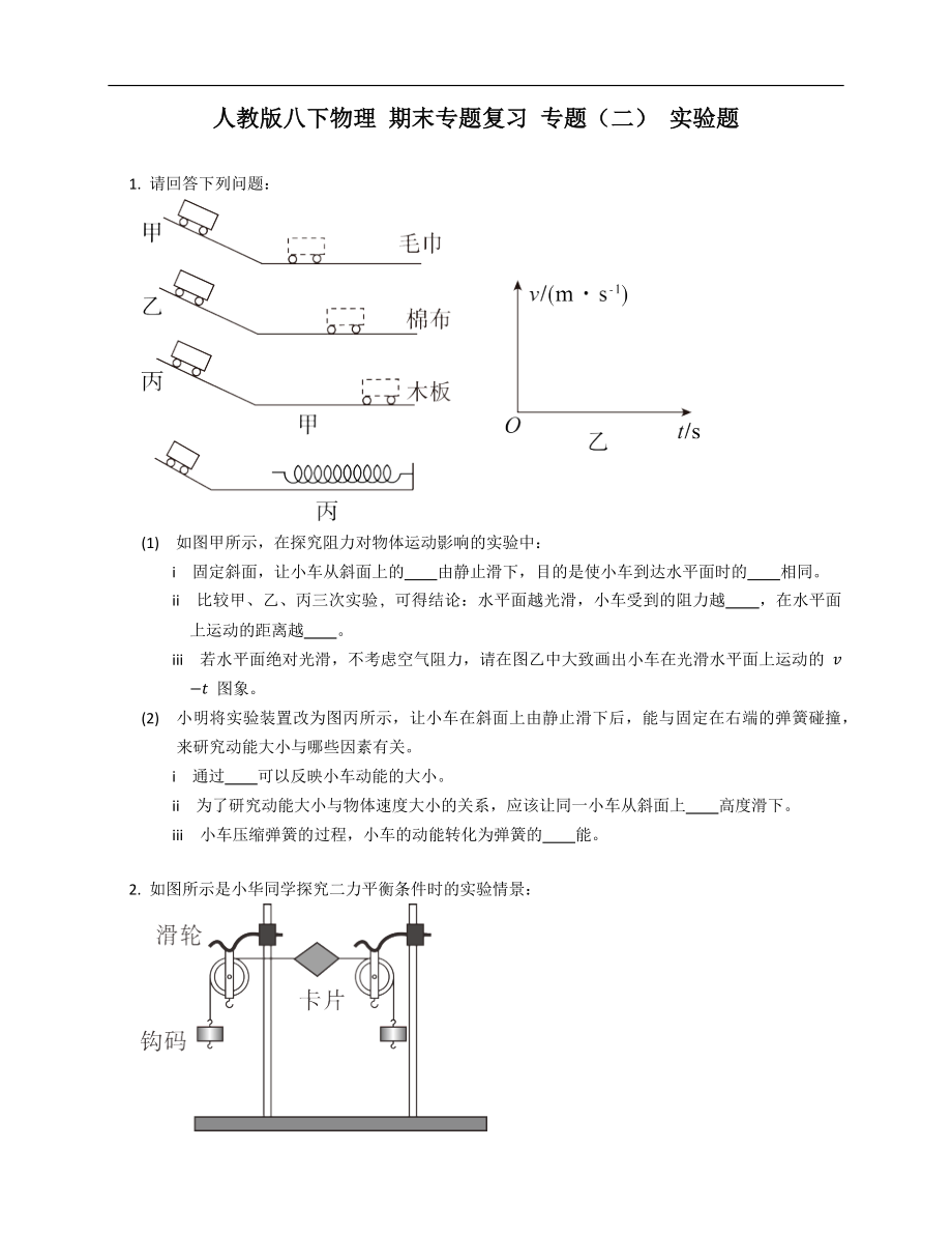 人教版八年级下学期物理 期末专题复习 专题（二） 实验题_第1页