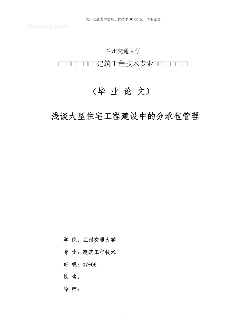 毕业论文浅谈大型住宅工程建设中的分承包管理_第1页